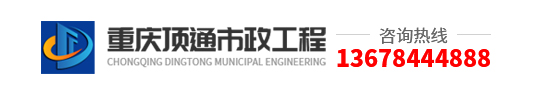 重庆顶通市政工程有限公司
