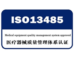 ISO13485医疗
