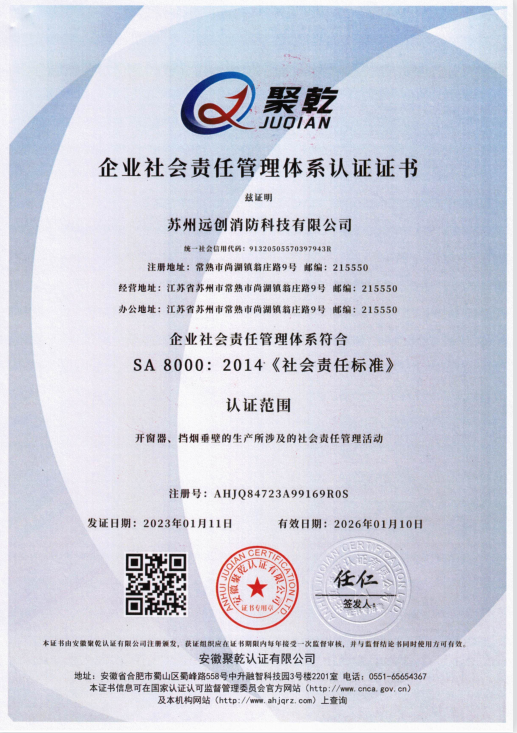 陕西西安苏州远创消防荣获SA8000企业社会责任管理体系认证