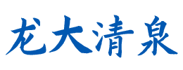 襄阳市龙大清泉纯净水厂_Logo