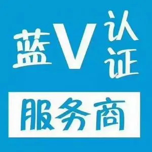 资阳短视频代运营培训公司浅析企业蓝V号开通的好处