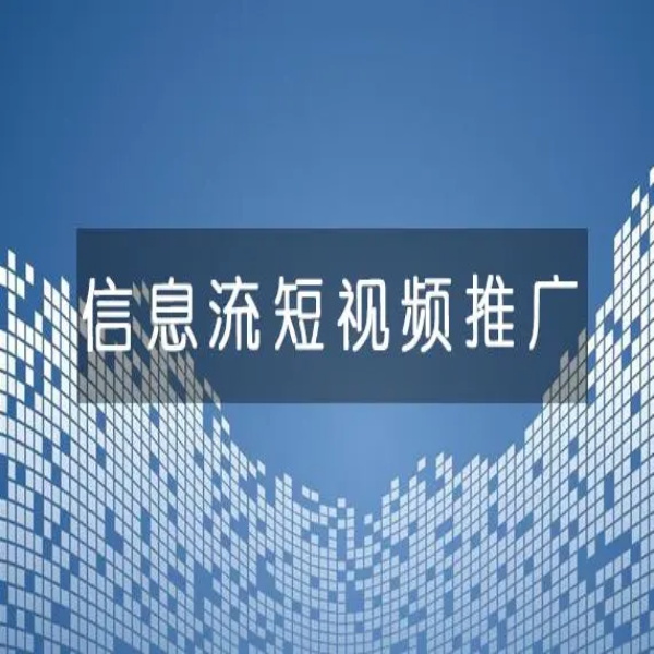 短视频代运营公司介绍信息流广告怎么有效投放?