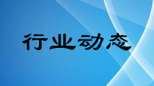 認(rèn)證審核最強(qiáng)監(jiān)管年丨2023年第一季度，非法買賣認(rèn)證證書，60家企業(yè)被罰！