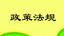 《國(guó)家標(biāo)準(zhǔn)管理辦法》