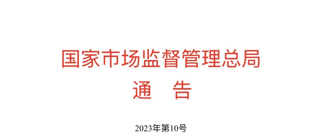 市場監(jiān)管總局關(guān)于發(fā)布2023年度第2期認(rèn)證有效性抽查結(jié)果的通告