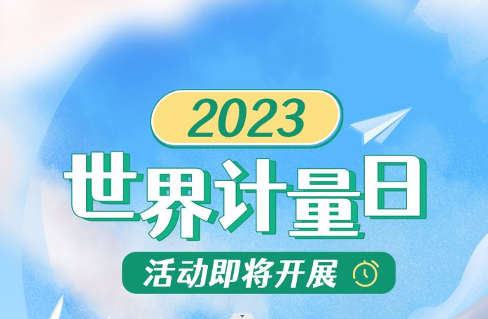 一圖讀懂｜2023年世界計量日活動即將開展