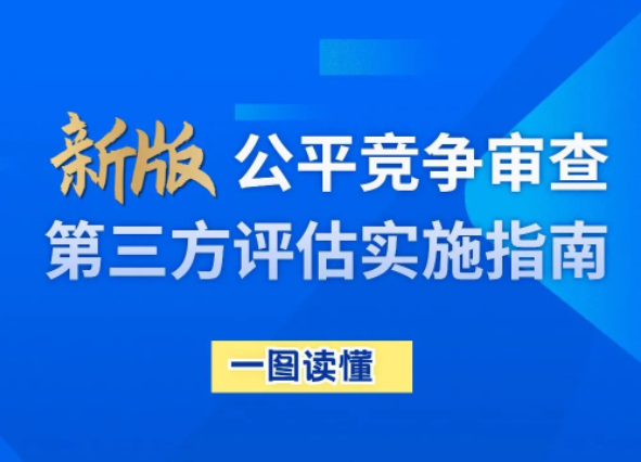 一圖讀懂| 新版《公平競爭審查第三方評估實施指南》