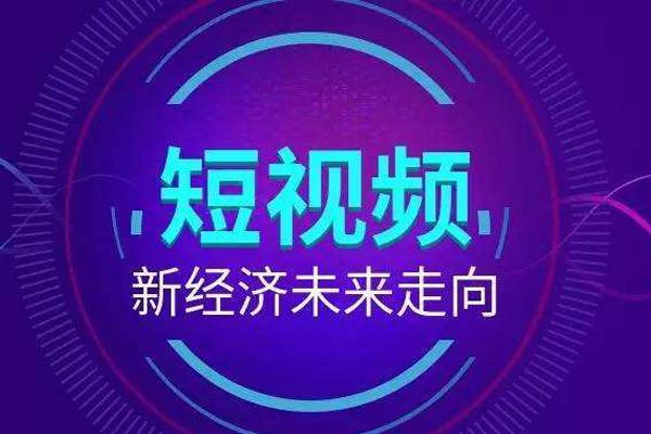 臨沂短視頻廣告推廣