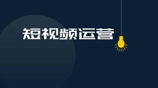 利用短視頻推薦算法運營賬號