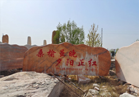 河南晚霞红刻字石可以用来建设美丽乡村