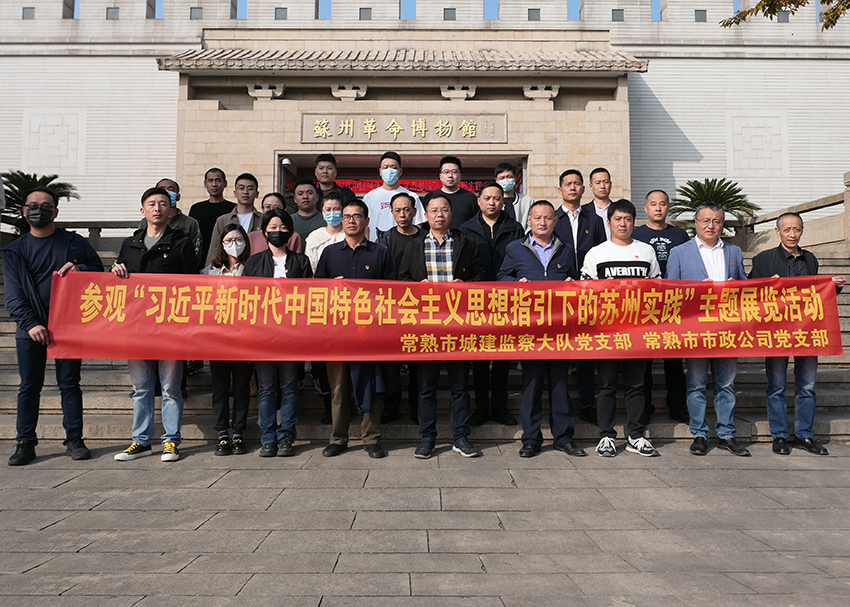 党员共建参观苏州革命博物馆