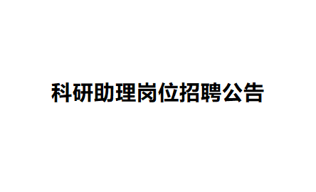 科研助理崗位招聘公告