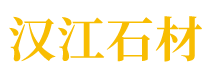 襄阳汉江石材有限公司_Logo