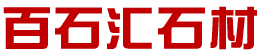 湖北百石汇石材有限公司_Logo