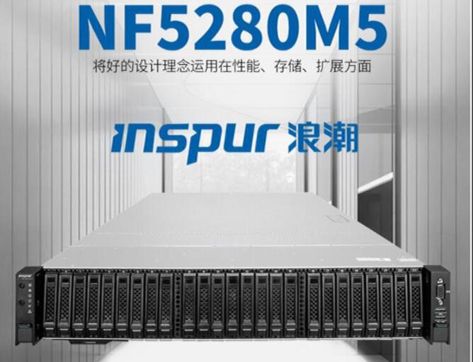 浪潮英信服务器 NF5280M5 6148CPU内存32G企业级硬盘4TSATA