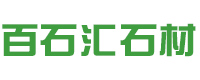 湖北百石汇石材有限公司