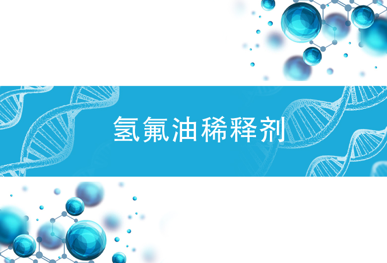 氢氟油稀释剂