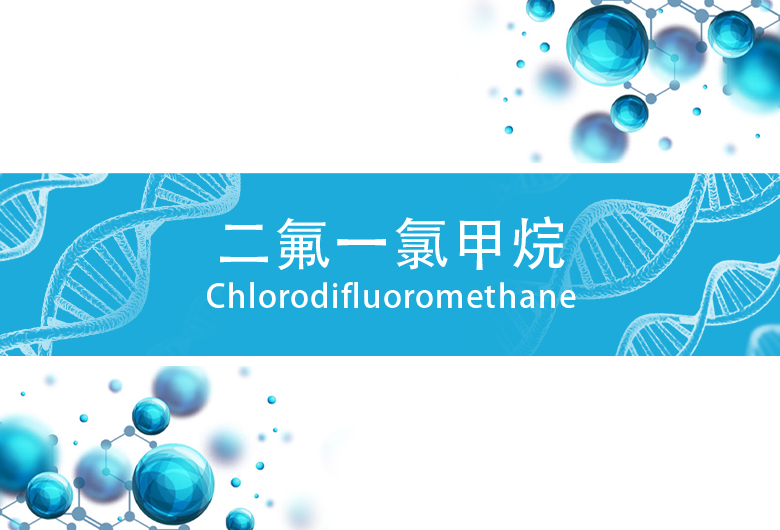 Chlorodifluoromethane二氟一氯甲烷R22制冷剂CHClF2