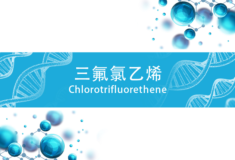 Chlorotrifluoroethene三氟氯乙烯CTFE C2ClF3
