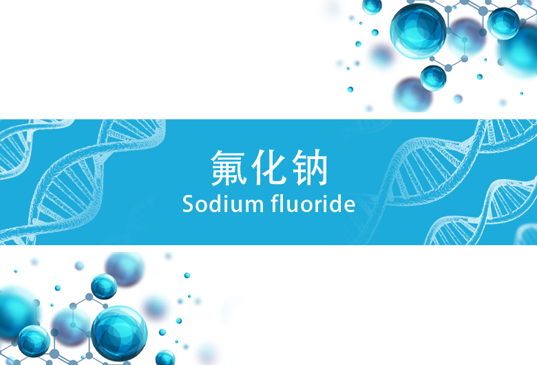 Sodium Fluoride 氟化钠NaF