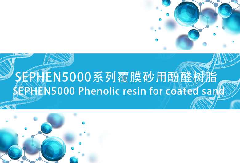 SEPHEN5000系列酚醛树脂 覆膜砂用酚醛树脂
