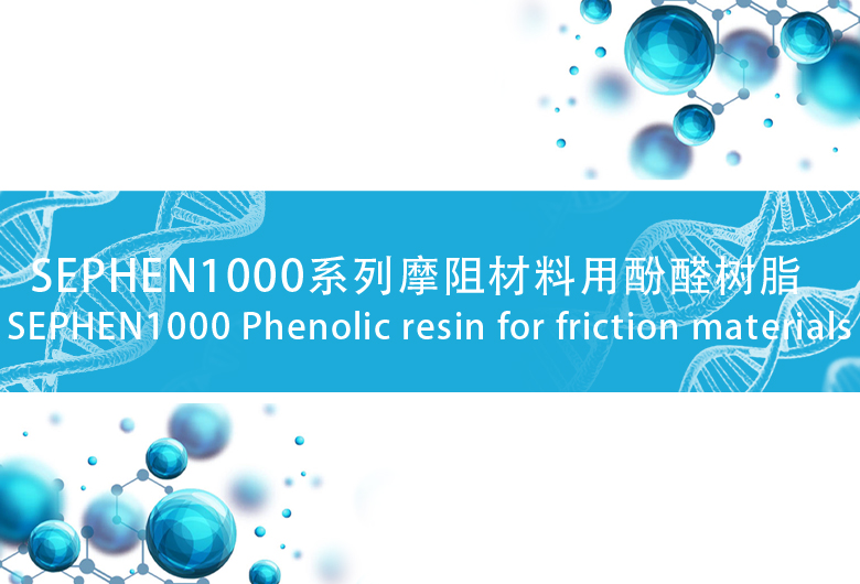 SEPHEN1000系列摩阻材料用酚醛树脂