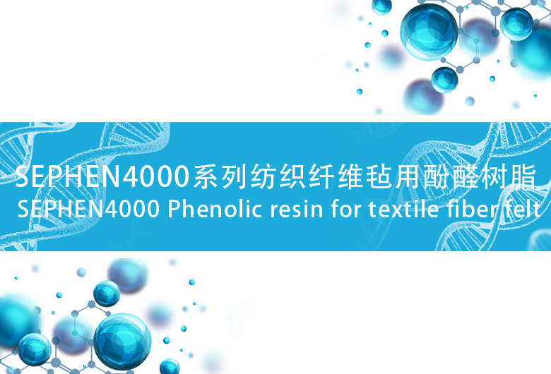 SEPHEN4000系列酚醛树脂 通用级纺织纤维毡用酚醛树脂