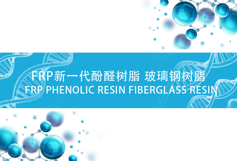 NR9400系列 FRP新一代酚醛树脂 玻璃钢树脂