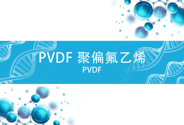 PVDF 聚偏氯乙烯 粉末涂料