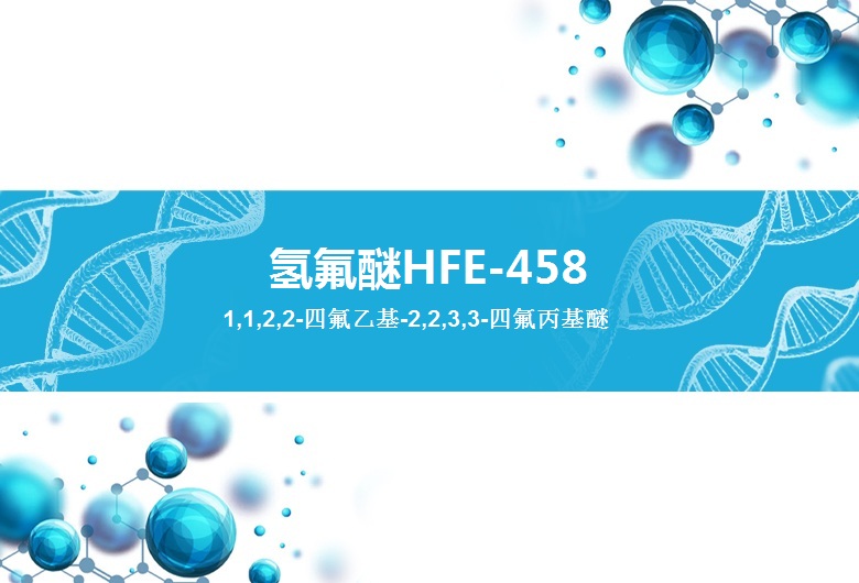 氢氟醚 HFE-458 电子氟化液 1,1,2,2-四氟乙基-2,2,3,3-四氟丙基醚
