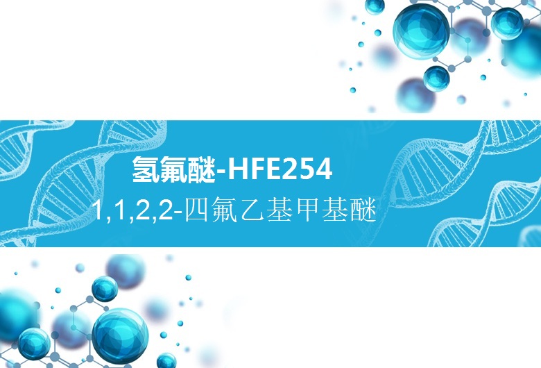 氢氟醚HFE-254  1,1,2,2-四氟乙基甲基醚，环保清洗剂