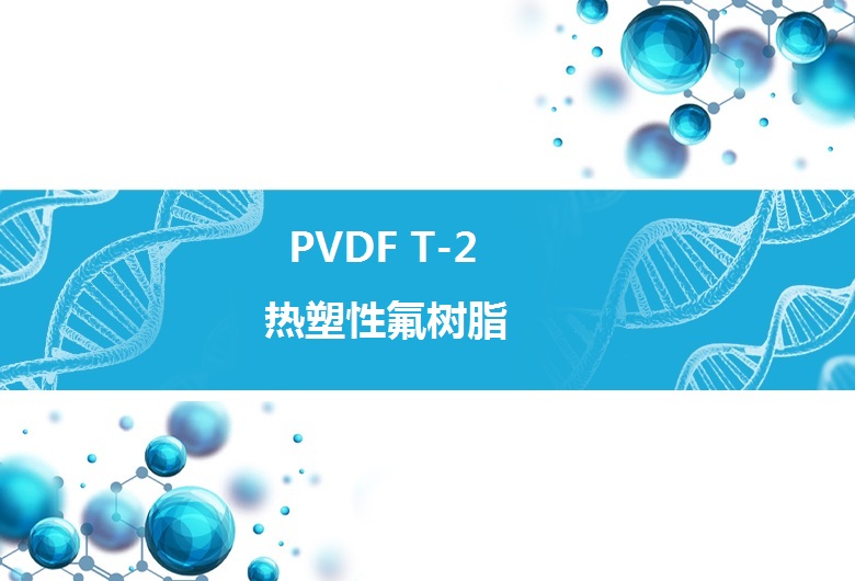PVDF T-2 粉末涂料用PVDF树脂