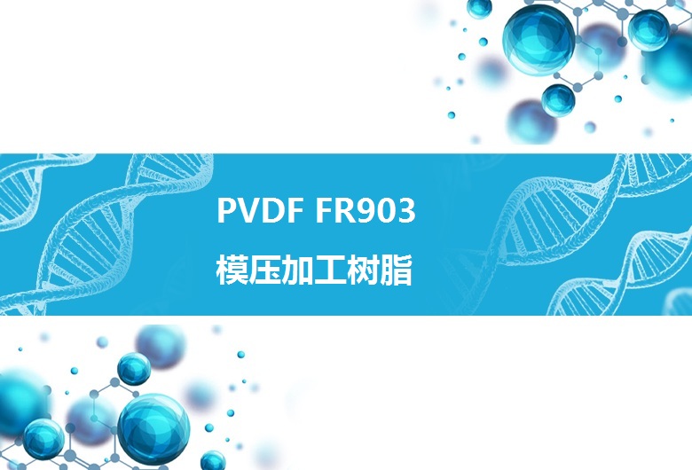 PVDF FR903 模压用聚偏氟乙烯树脂