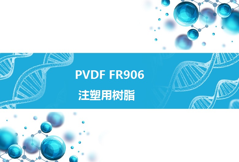 PVDF FR906 注塑加工用聚偏氟乙烯树脂