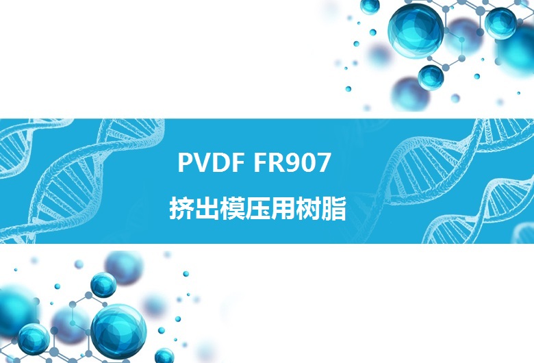 PVDF FR907挤出模压用聚偏氟乙烯树脂