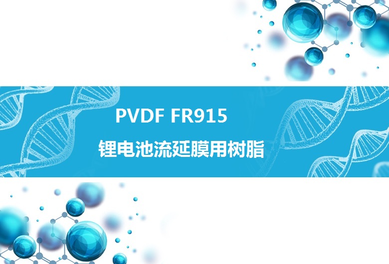 PVDF FR915锂电池用聚偏氟乙烯树脂