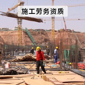 广东广州建筑劳务资质办理