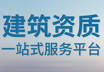 工程设计资质办理需要什么条件