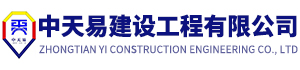 中天易建设工程有限公司_Logo
