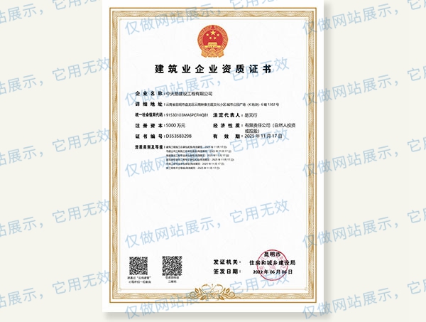 中天易建筑业企业资质证书