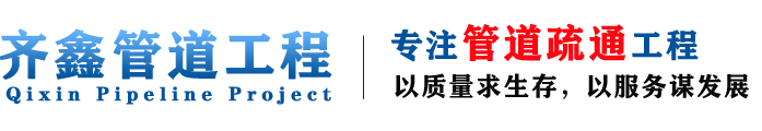 湖南齐鑫管道工程有限公司_Logo