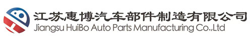 江苏惠博汽车部件有限公司