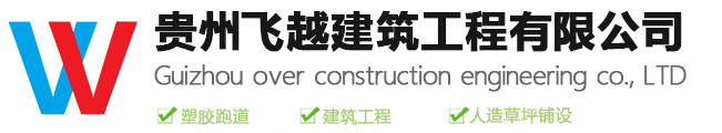 贵州飞越建筑工程有限公司