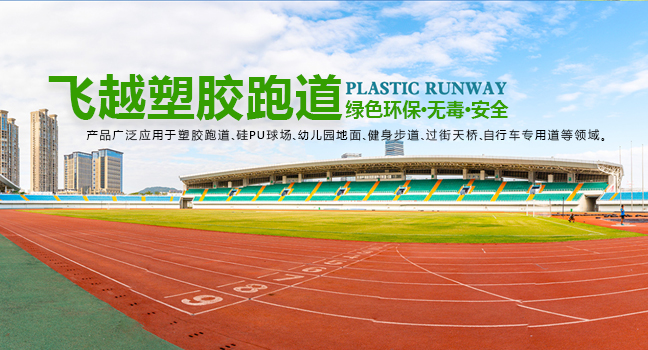 貴州塑膠跑道