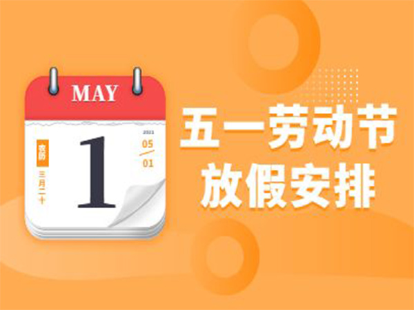 綿陽91探花国产综合在线精品五一勞動節放假的通知