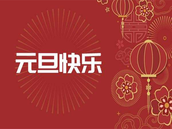 綿陽91探花国产综合在线精品批發配送部2024年元旦放假通知