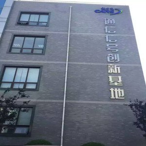 中国铁道科学研究院通信信号基地三期工程