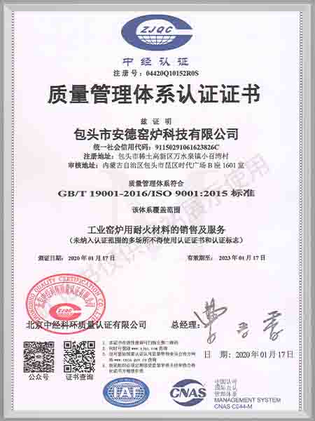 包頭安德窯爐質量管理體系認證（包頭）