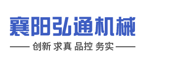 襄阳弘通机械制造技术服务有限公司_Logo