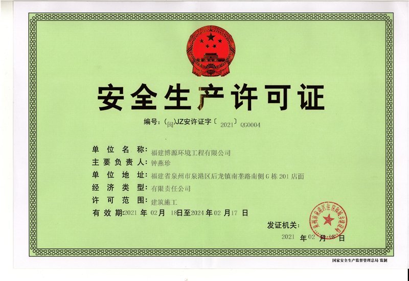 安全生产许可证
